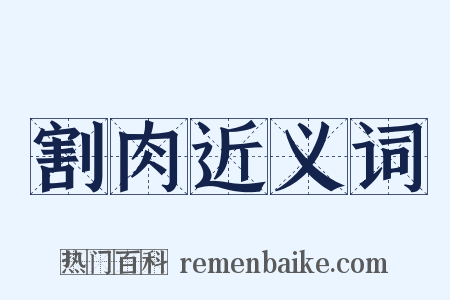 割肉近义词是什么意思的图片